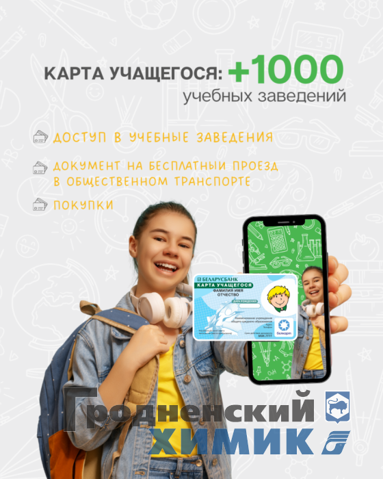 АСБ Беларусбанк_карта учащегося_2025.png